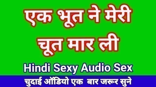 Bhoot Ne Mere Sath Sex Kiya Hindi Audio Sex Story Indian hd Sex Movie